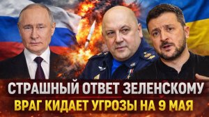 Мощный ответ Зеленскому! Украина хочет напугать Россию на 9 мая// Генерал выходит на охоту