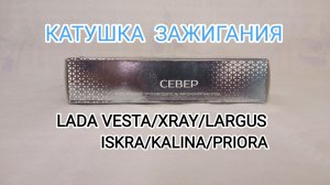 Катушка зажигания - СЕВЕР 2112-3705010-13