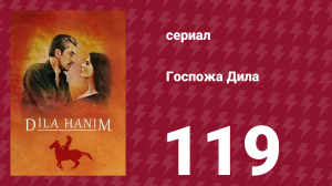 Госпожа Дила 119 серия (сериал, 2012)