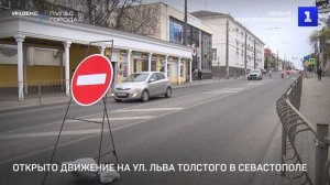 Открыто движение на ул. Льва Толстого в Севастополе
