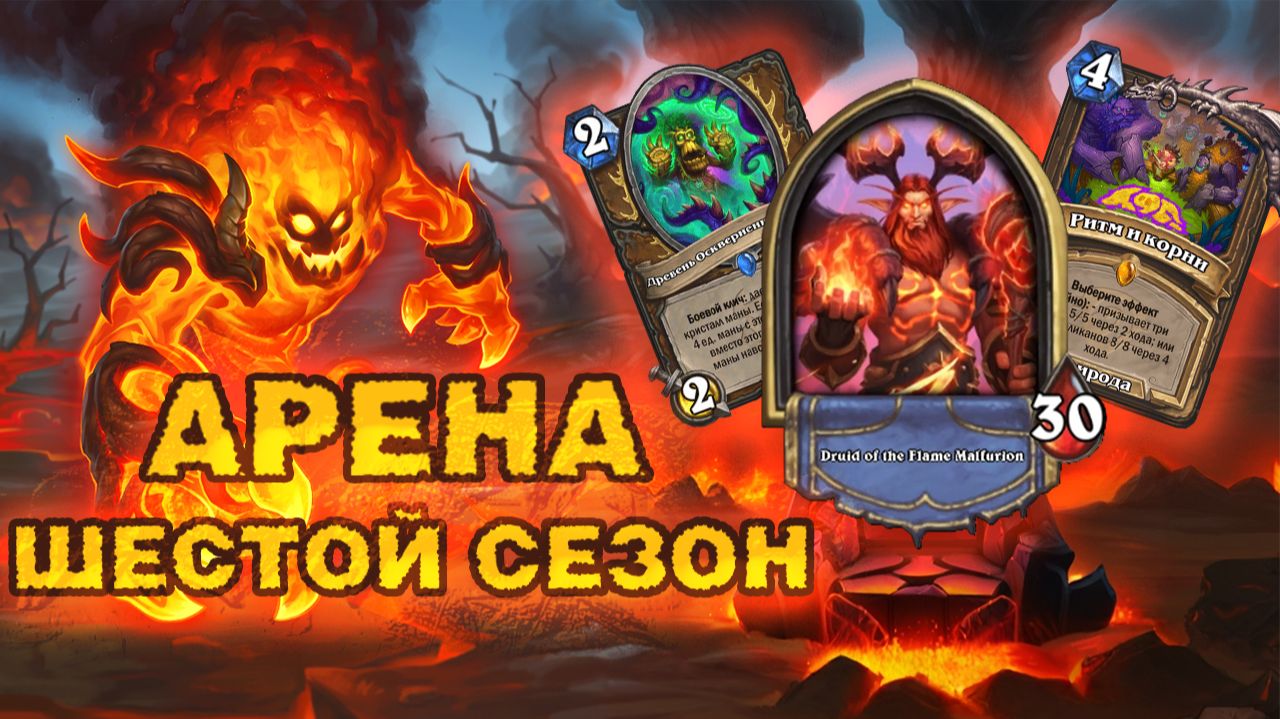 КОНЕЦ 6 СЕЗОНА… РИТМ ДРУИД НАПОСЛЕДОК | Арена Hearthstone