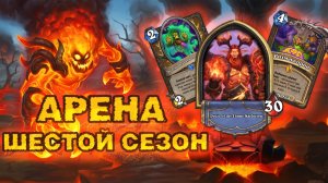 КОНЕЦ 6 СЕЗОНА… РИТМ ДРУИД НАПОСЛЕДОК | Арена Hearthstone