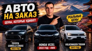 Авто на заказ Цены котрые удивят