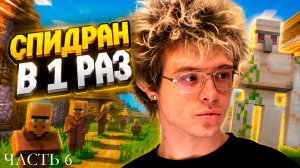ДЕНЖЕР ЛЕХА СПИДРАНИТ МАЙНКРАФТ в 1 РАЗ