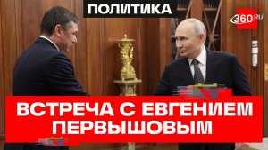 Путин и Первышов. Встреча с губернатором Тамбовской области в Кремле