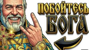 Ты — БАТЮШКА (И ЭТО ВСЯ ТВОЯ ЖИЗНЬ)