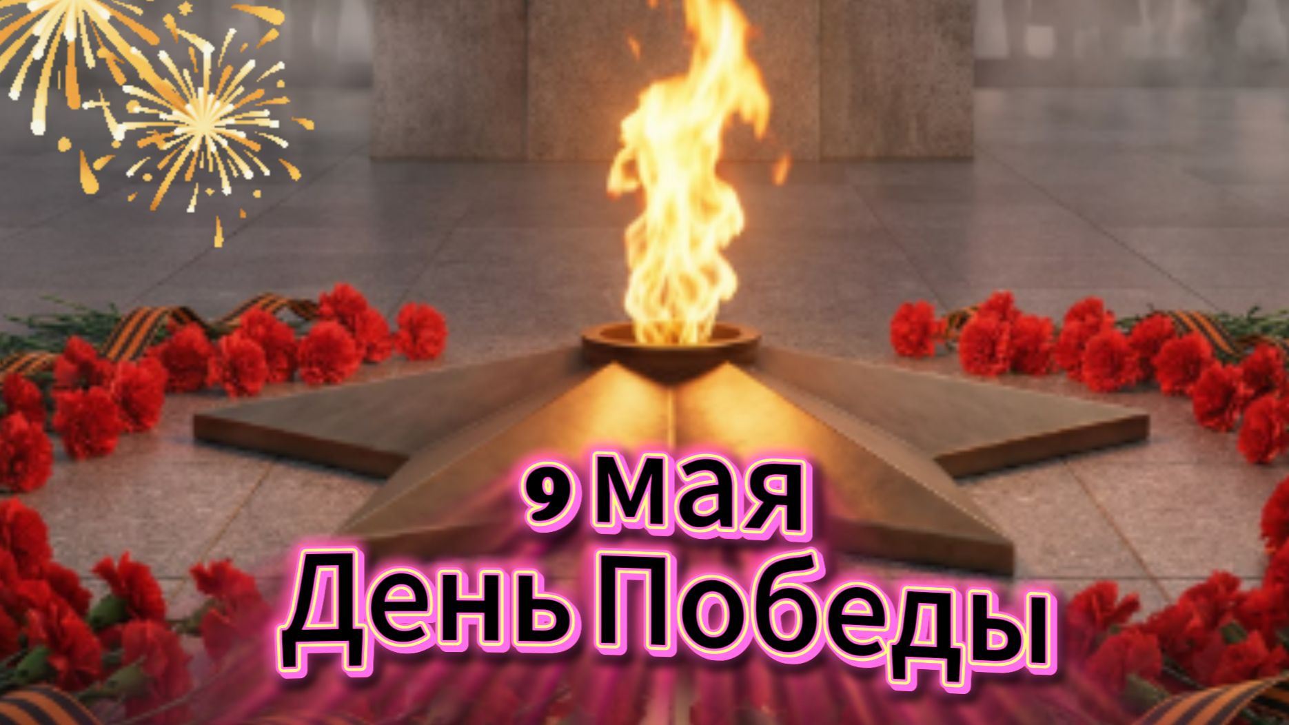 9 мая: День Победы, музыкальное поздравление и открытка | Домохозяйка