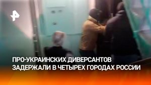 Четыре россиянина и иностранец задержаны в четырех городах за сбор данных об объектах для диверсий
