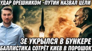 Удар «Орешником». Последнее предупреждение Путина. Цели названы. Киев сотрут в пыль. Возмездие