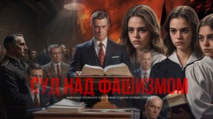 Суд над фашизмом - официальная версия