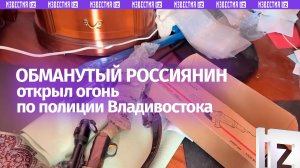 Обманутый мошенниками юноша открыл огонь по полицейским во Владивостоке
