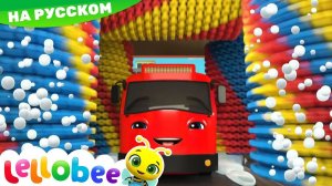 Автомойка # Музыка для сна # Детские песни # Литл Бэйби Колыбельная # Lellobee