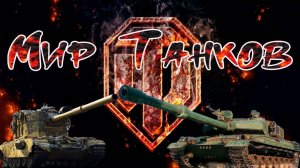 Мир Танков играем в дурдом под музыку