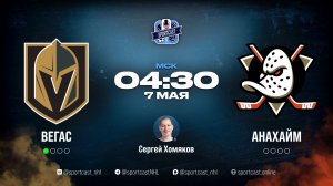 Смотреть онлайн прямая трансляция «Вегас Голден Найтс» – «Анахайм Дакс»