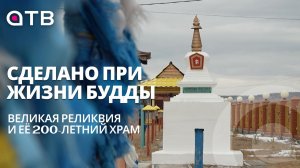 Сделано при жизни Будды |Великая реликвия и её 200-летний храм| Анонс грандиозного праздника Еравны