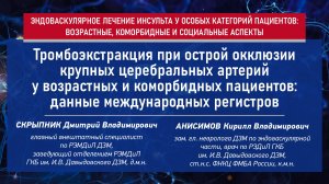 Тромбоэкстракция при острой окклюзии крупных церебральных артерий у возрастных и коморбидных пациент
