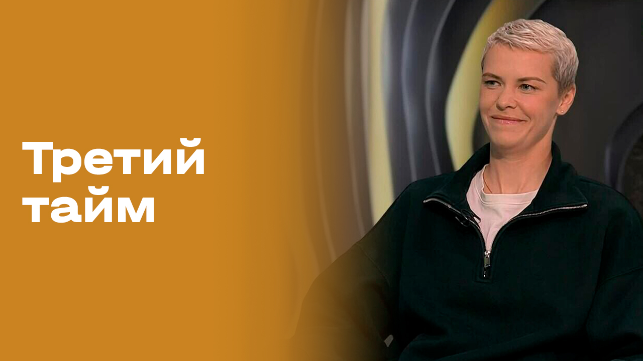 Маргарита Широкова. Третий тайм. Выпуск №244 от 06.05.2026