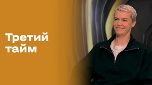 Маргарита Широкова. Третий тайм. Выпуск №244 от 06.05.2026