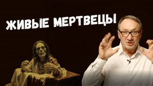 ▶️Страх перед мертвыми. От живого погребения до вампирской паники.. Магия. Эзотерика