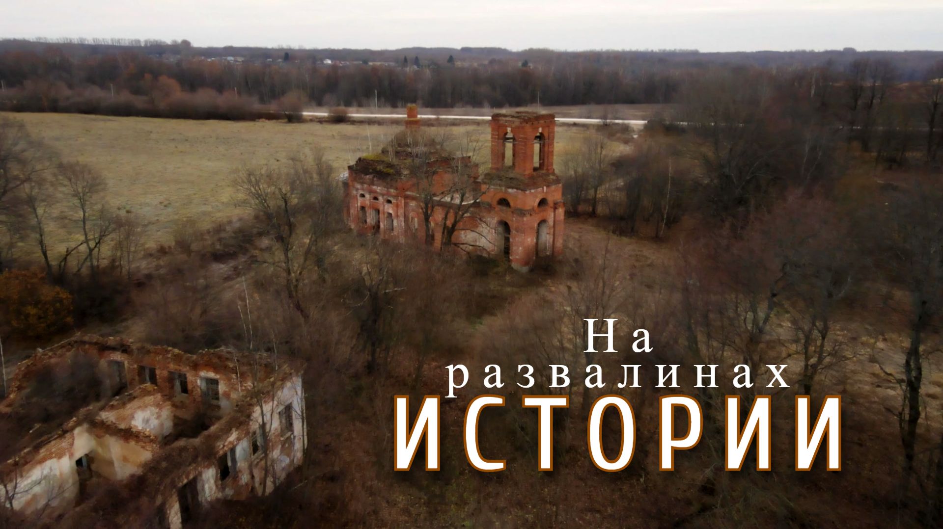 Развалины храма и барского дома Кокошкиных в урочище Банино.