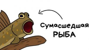 Ты - Илистый Прыгун (И ЭТО ВСЯ ТВОЯ ЖИЗНЬ)