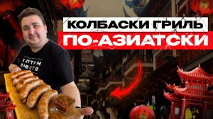 ЭТО ВКУСНЕЕ ШАШЛЫКА!!! КОЛБАСКИ ГРИЛЬ ПО-АЗИАТСКИ!!!