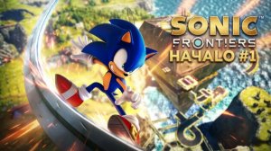SONIC FRONTIERS #1 НАЧАЛО
