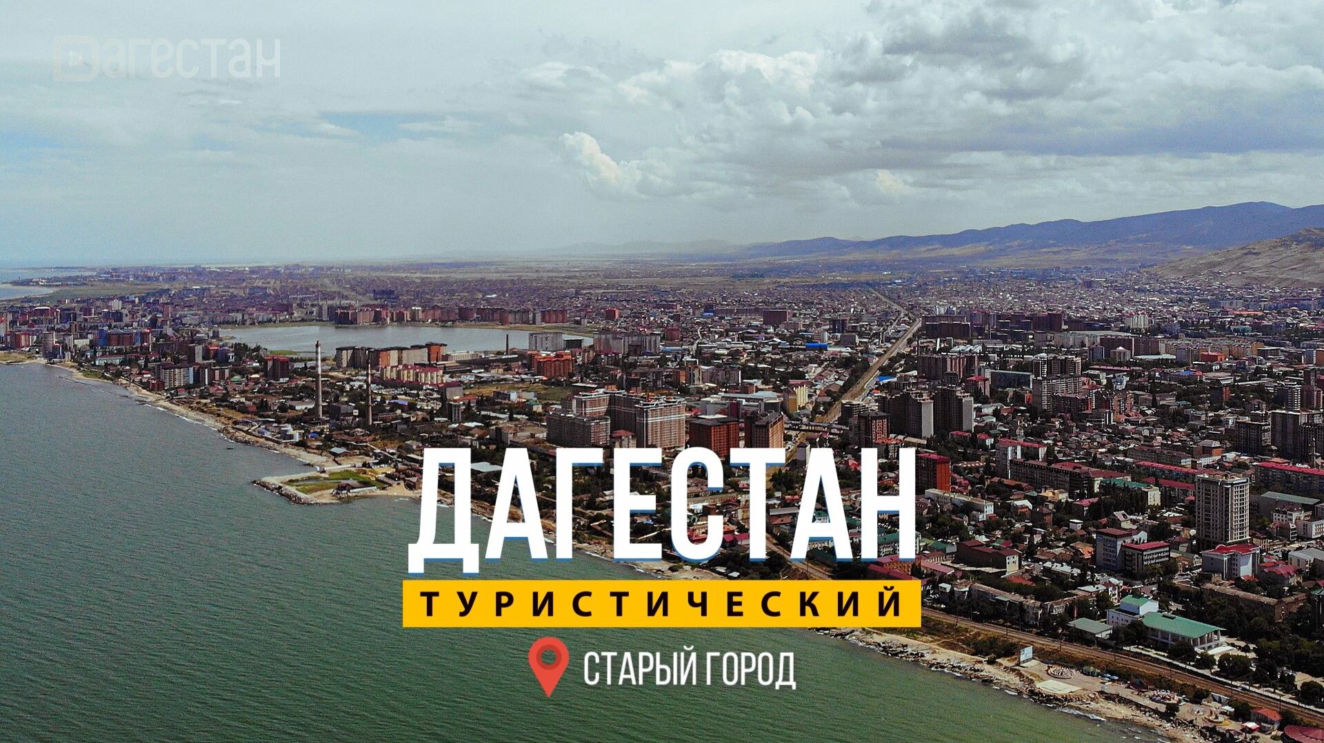 Дагестан туристический. Махачкала