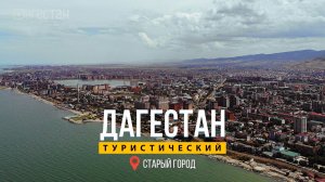 Дагестан туристический. Махачкала