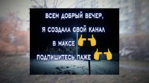 я это видео делала вечером, поэтому там добрый вечер 💔