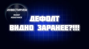 Мастер-класс по отчетности: как увидеть ДЕФОЛТ на примере Евротранса