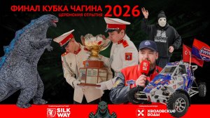 Финал Кубка Чагина'26 - Церемония открытия