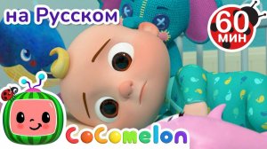 🛏️Нужна новая кровать🛏️ # Сборник 1 Час # CoComelon на русском — Детские песенки