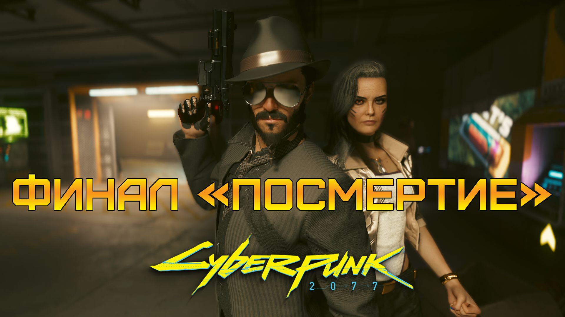 ФИНАЛ С БЕСТИЕЙ! ⫸ Cyberpunk 2077 #58