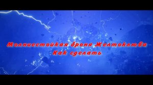 Молниестойкая броня Желтоклюва Как сделать Снаряжение Желтоклюва Crimson Desert