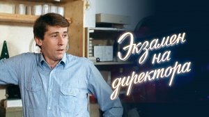 Экзамен на директора (1987)