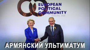 А теперь горбатка! Армения сделала свой выбор