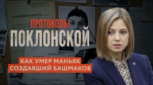 Кто на самом деле создал ОПГ “Башмаки” I Протоколы Поклонской I Республика