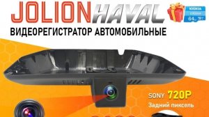 Видеорегистратор для haval jolion с двумя камерами