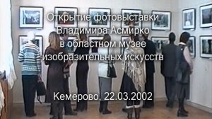 Открытие фотовыставки Владимира Асмирко в областном музее изобразительных искусств