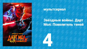 Звёздные войны. Дарт Мол: Повелитель теней 4 серия (мультсериал, 2026)