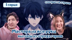 Смотрим аниме, реакция Мастера на все руки выгнали из отряда героев - 1 серия 1 сезон