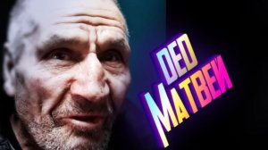 «Все те же лица, только у деда Матвея…»
