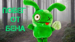 Побег от Бена трейлер