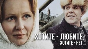 Хотите — любите, хотите — нет... (1988)