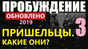 ПРОБУЖДЕНИЕ (3) ПРИШЕЛЬЦЫ (обновлено 2019) фильм про инопланетян космос видео НЛО тайны Луна Марс
