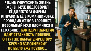 Решив уничтожить жизнь жены, муж подговорил её директора фирмы отправить её в командировку