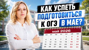 Как подготовиться к ОГЭ по истории с нуля в мае 2026