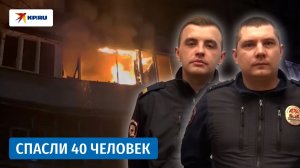 Полицейские рассказали о спасении 40 человек на пожаре в Жуковском