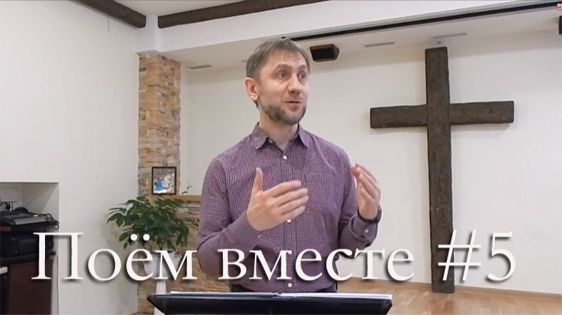 Поём вместе – обзор 5